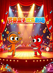 节奏盒子欢乐剧场