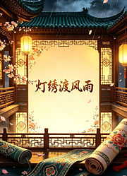 灯绣渡风雨
