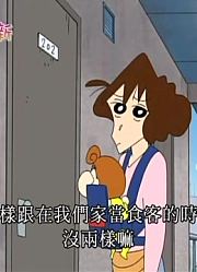 我们家小孩最近迷上了《蜡笔小新》，还拉着爸妈一起看