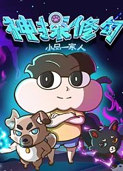 小品一家人之神探修勾