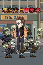 我在末世囤物资
