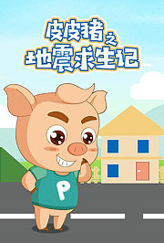 皮皮猪之地震求生记