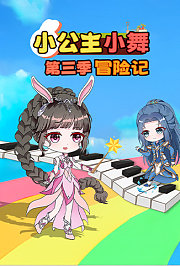 小公主小舞冒险记第3季