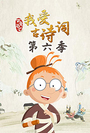 百变马丁我爱古诗词第6季