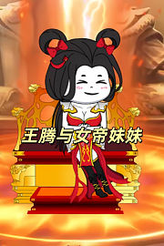 王腾与女帝妹妹