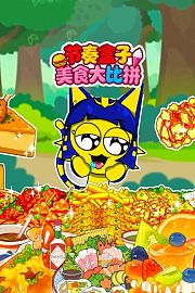 节奏盒子美食大比拼
