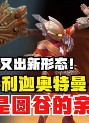 特利迦奥特曼，不愧是圆谷的亲儿子，他又出新形态了