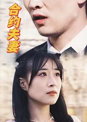 合约夫妻