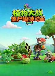 植物大战僵尸趣味动画第4季