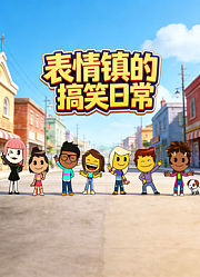 表情镇的搞笑日常