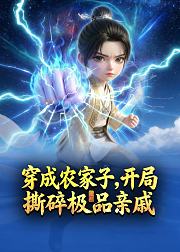 穿成农家子开局撕碎极品亲戚