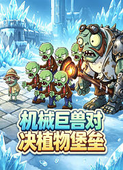 机械巨兽对决植物堡垒