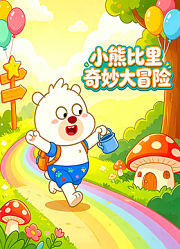 小熊比里奇妙大冒险