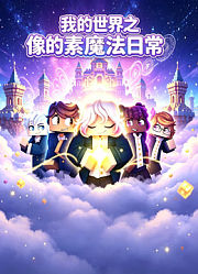 我的世界之像素魔法日常