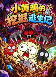 小黄鸡的挖掘逃生记