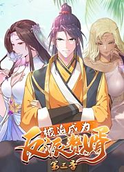 被迫成为反派赘婿动态漫画第3季