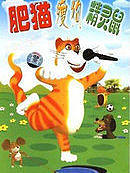 肥猫瘦狗精灵鼠