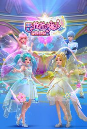 巴啦啦小魔仙之星缘蝶启第2季