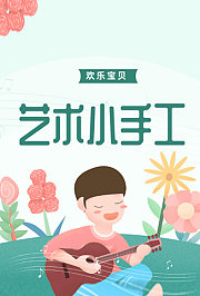 欢乐宝贝艺术小手工