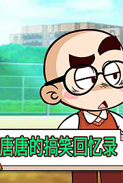 唐唐的搞笑回忆录