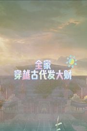 全家穿越古代发大财