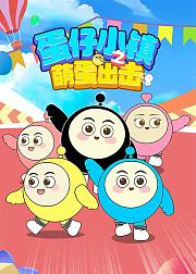 蛋仔小镇之萌蛋出击