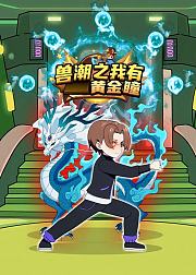 兽潮之我有黄金瞳