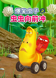 爆笑虫子之虫虫向前冲
