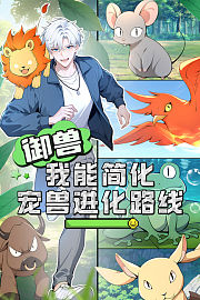 御兽：我能简化宠兽进化路线