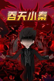 吞天小秦