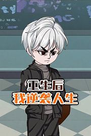 重生后我逆袭人生