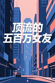 顶流的五百万女友