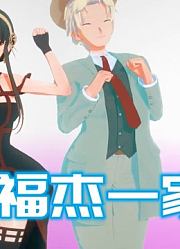 间谍过家家MMD：劳埃德、约尔、阿尼亚一家人的可爱表演