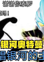 银河奥特曼，主题曲变成这样，我被逗笑了