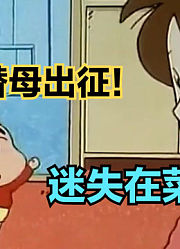 小新替母出征前去菜场买菜，与老板发生矛盾，直呼你咋不倒闭