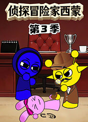 侦探冒险家西蒙第3季