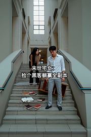 末世宅女：捡个黑客躺赢全副本