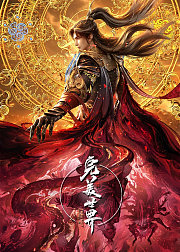 他独断万古，诸天俯首称臣