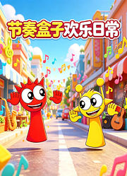 节奏盒子欢乐日常