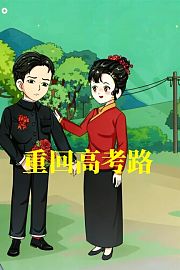 重回高考路