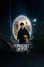 我的垃圾厂通古代