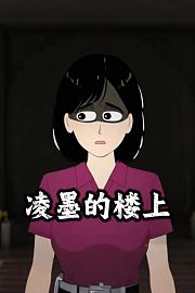 凌墨的楼上