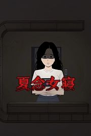夏念女寝