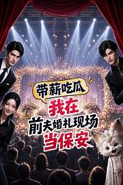 带薪吃瓜我在前夫婚礼现场当保安