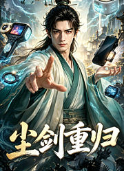 尘剑重归