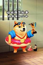 狗蛋蛋和二哈动画搞笑故事