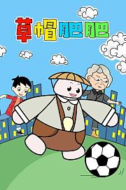 草帽肥肥