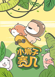 小狮子赛几搞笑片段