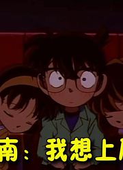 灰原睡在柯南的肩膀上，柯南却直男的表示：我想上厕所，这集的凶手利用一块镜子完成不在场证明！