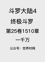 斗罗大陆4：终极斗罗第25卷1510章：一千万